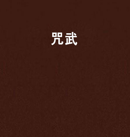 咒武