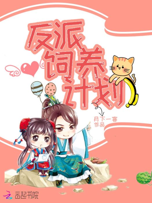 反派飼養計畫 反派飼養計畫