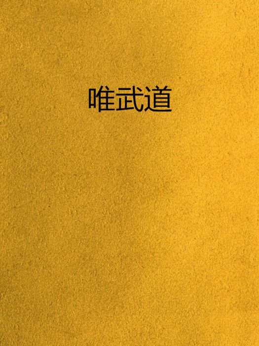 唯武道 唯武道