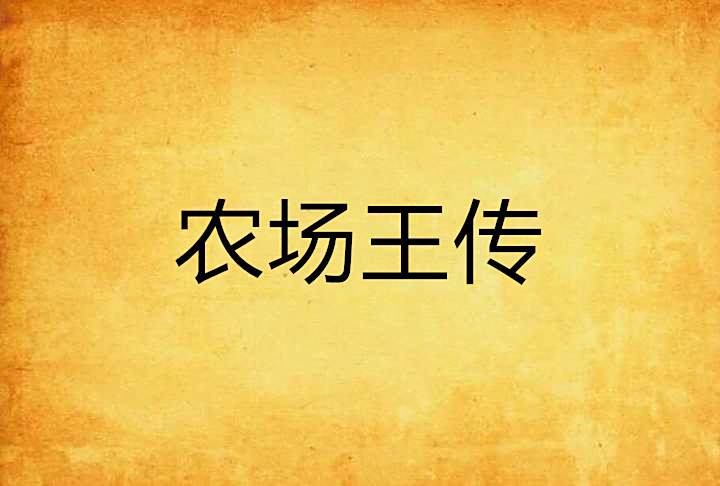 農場王傳 農場王傳