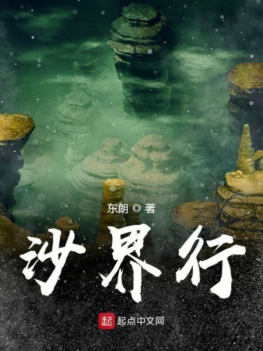 沙界行 沙界行