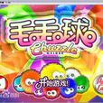 毛毛(Popcap出品遊戲)