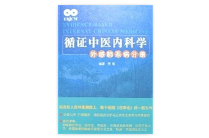 循證中醫內科學-外感肺系病分冊