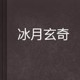 冰月玄奇 冰月玄奇