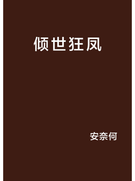 傾世狂鳳
