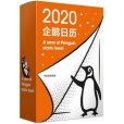 企鵝日曆2020 企鵝日曆2020