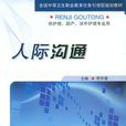 人際溝通(軍事醫學出版社出版圖書) 人際溝通(軍事醫學出版社出版圖書)