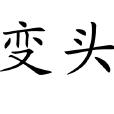 變頭 變頭