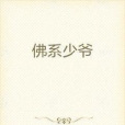 佛系少爺 佛系少爺
