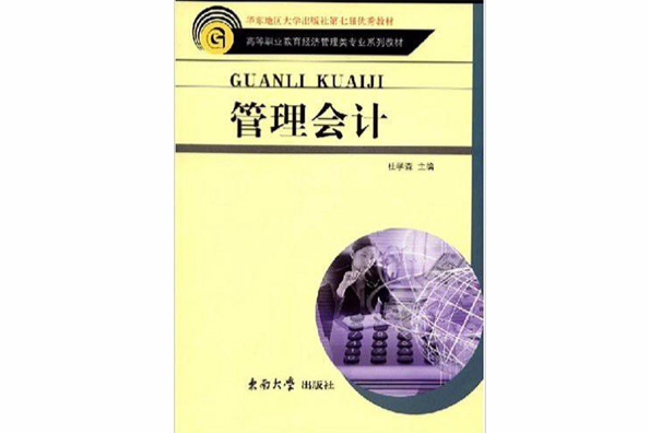 管理會計(2004年東南大學出版社出版的圖書) 管理會計(2004年東南大學出版社出版的圖書)