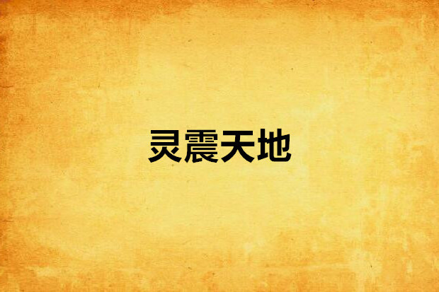 靈震天地 靈震天地