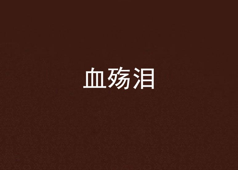 血殤淚 血殤淚