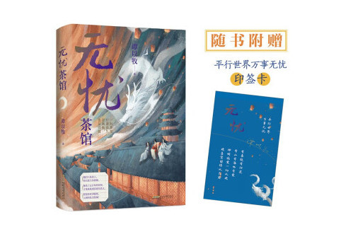 無憂茶館(2022年安徽文藝出版社出版的圖書) 無憂茶館(2022年安徽文藝出版社出版的圖書)