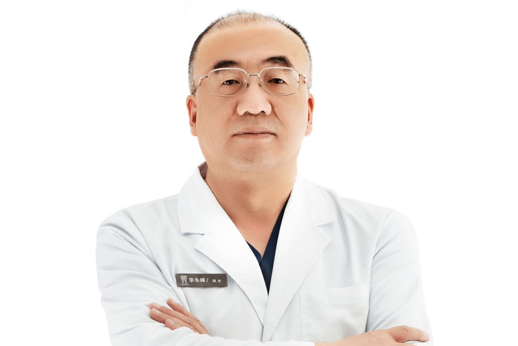 李永峰(西安未央諾貝爾口腔醫院執業醫師) 李永峰(西安未央諾貝爾口腔醫院執業醫師)