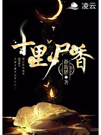 十里屍香(凌雲文學網小說) 十里屍香(凌雲文學網小說)