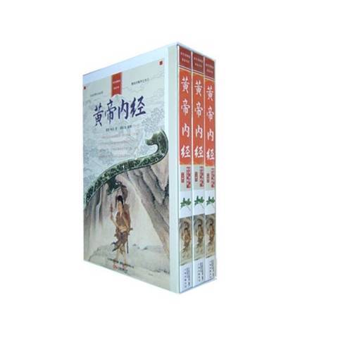 黃帝內經(2009年萬卷出版公司出版的圖書) 黃帝內經(2009年萬卷出版公司出版的圖書)