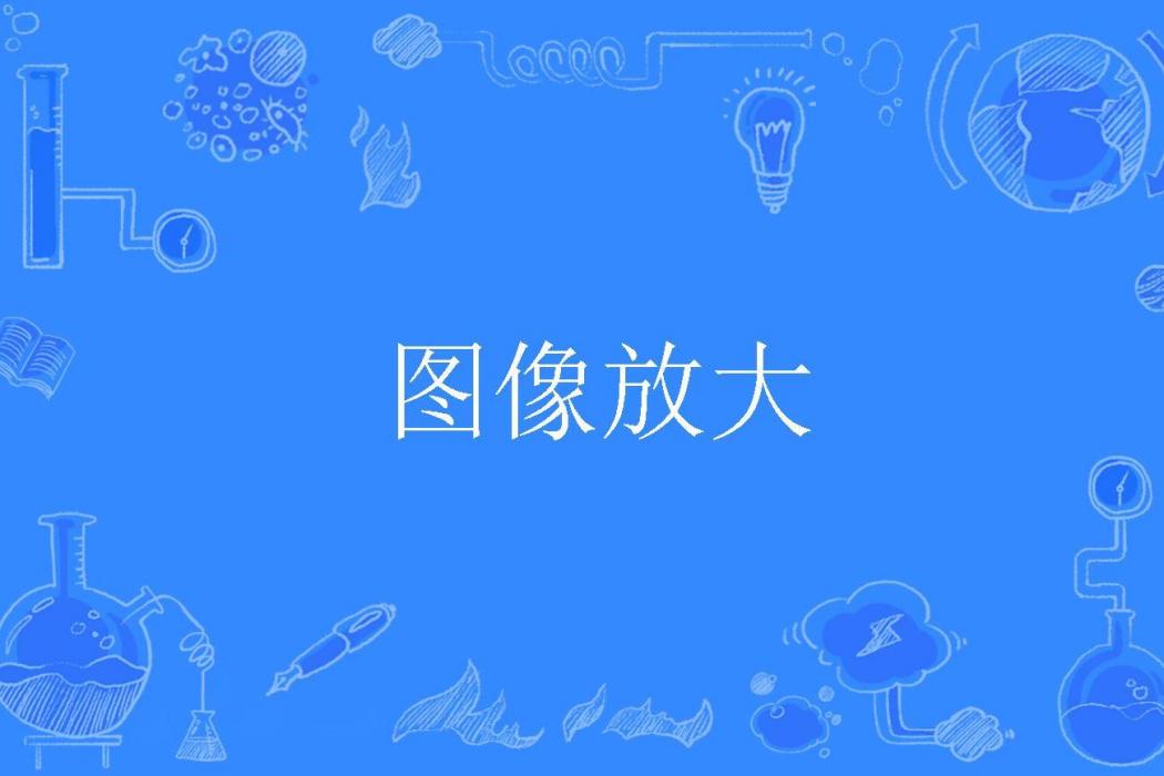 圖像放大 圖像放大