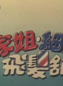 鐘保羅 鐘保羅