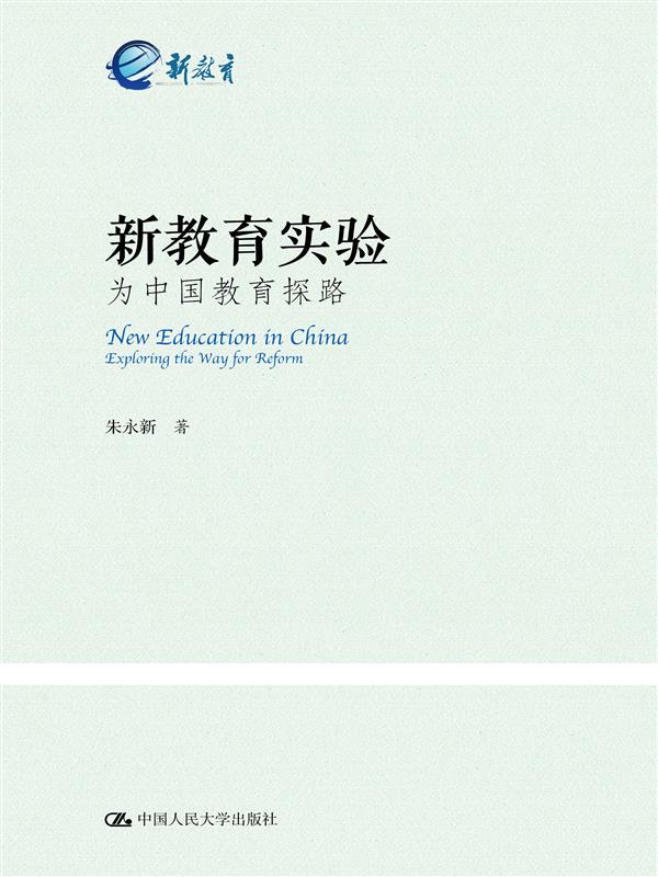 新教育實驗：為中國教育探路