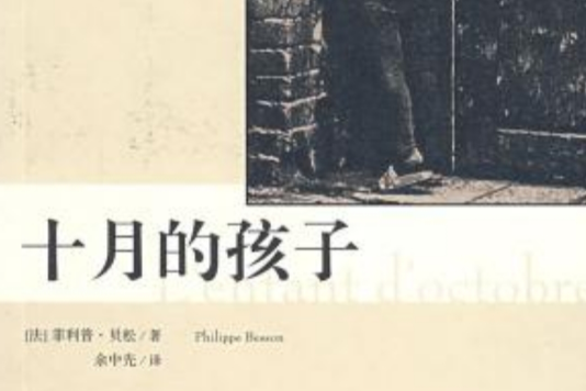 十月的孩子