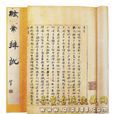 弦索辨訛 弦索辨訛