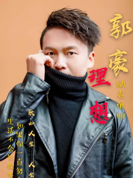 理想(2020年郭豪演唱歌曲) 理想(2020年郭豪演唱歌曲)