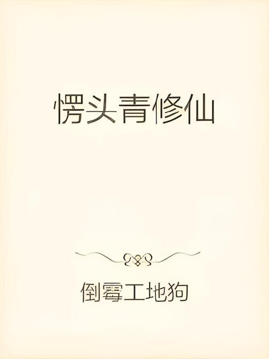 愣頭青修仙 愣頭青修仙