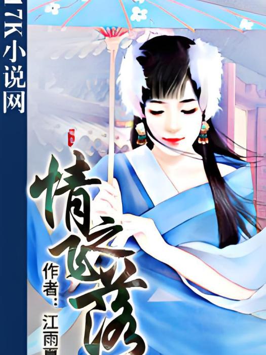 情之飛落