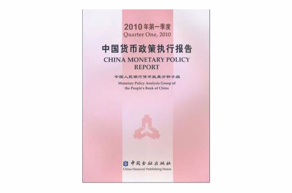 2010年第一季度中國貨幣政策執行報告