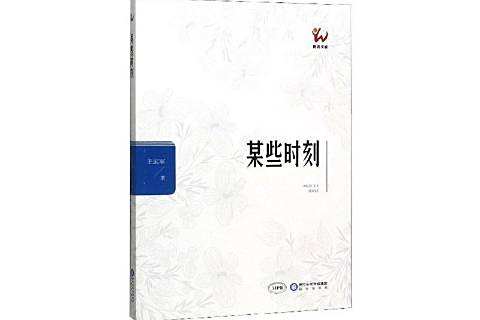 某些時刻(2019年陽光出版社出版的圖書) 某些時刻(2019年陽光出版社出版的圖書)