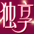 獨享(詞語) 獨享(詞語)