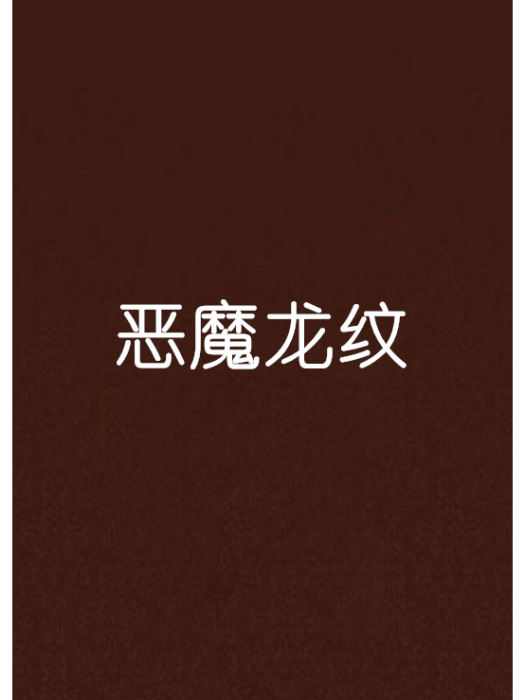惡魔龍紋 惡魔龍紋