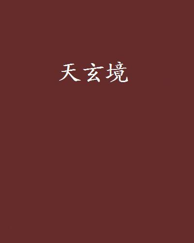 天玄境 天玄境