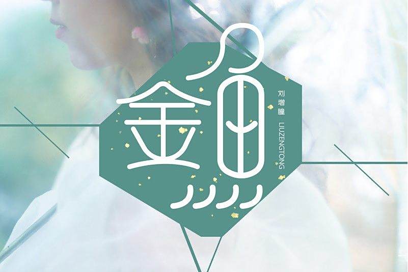 金魚(劉增瞳演唱的歌曲) 金魚(劉增瞳演唱的歌曲)
