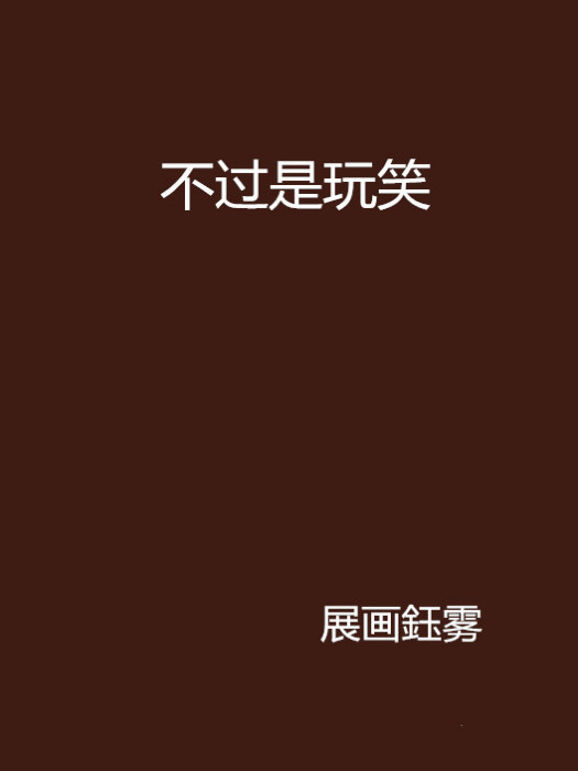 不過是玩笑 不過是玩笑
