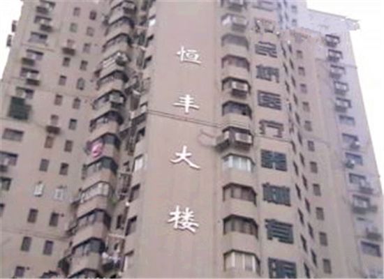 恆豐大樓 恆豐大樓