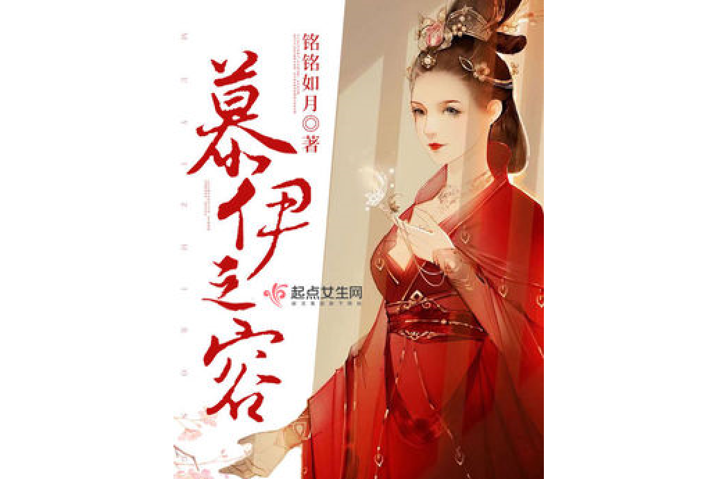 慕伊之容 慕伊之容