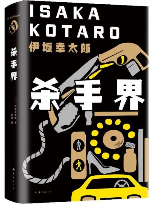 殺手界(2020年南海出版公司出版的圖書) 殺手界(2020年南海出版公司出版的圖書)
