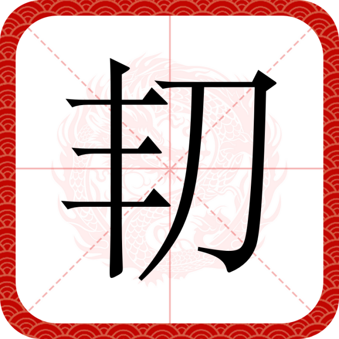 㓞 㓞