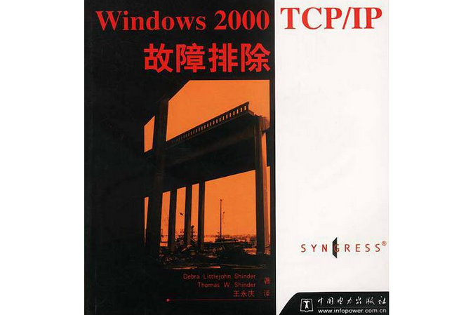 Windows 2000 TCP/IP故障診斷 Windows 2000 TCP/IP故障診斷