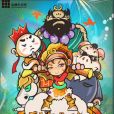 西遊臨時工 西遊臨時工