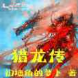 獵龍傳(扣牆角的蘿蔔所著小說)