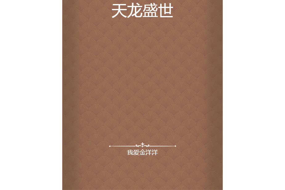天龍盛世 天龍盛世
