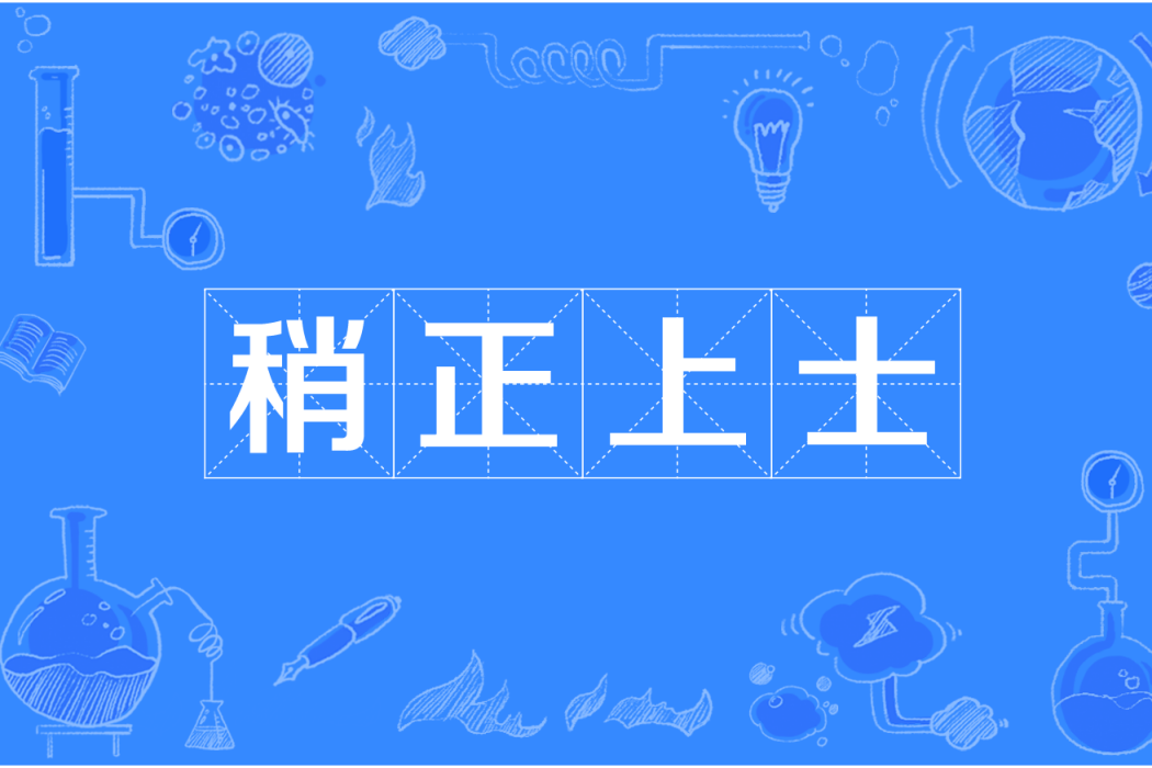 稍正上士 稍正上士