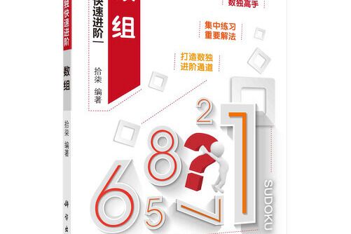數組(2021年科學出版社出版的圖書) 數組(2021年科學出版社出版的圖書)