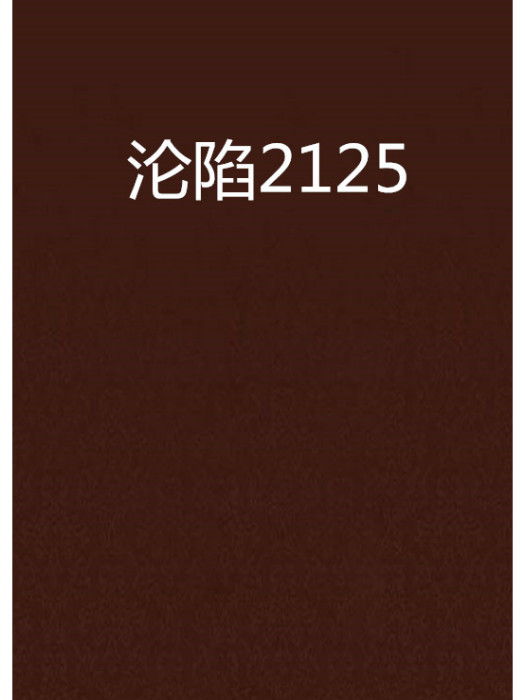 淪陷2125 淪陷2125