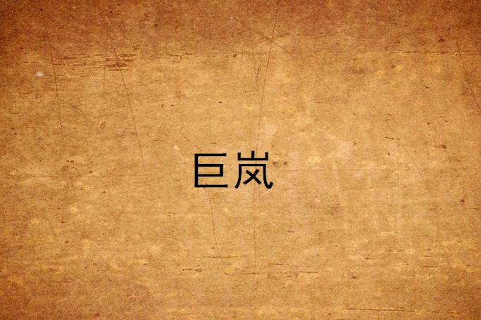 巨嵐
