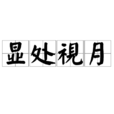 顯處視月