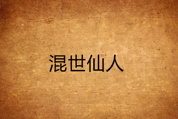 混世仙人 混世仙人