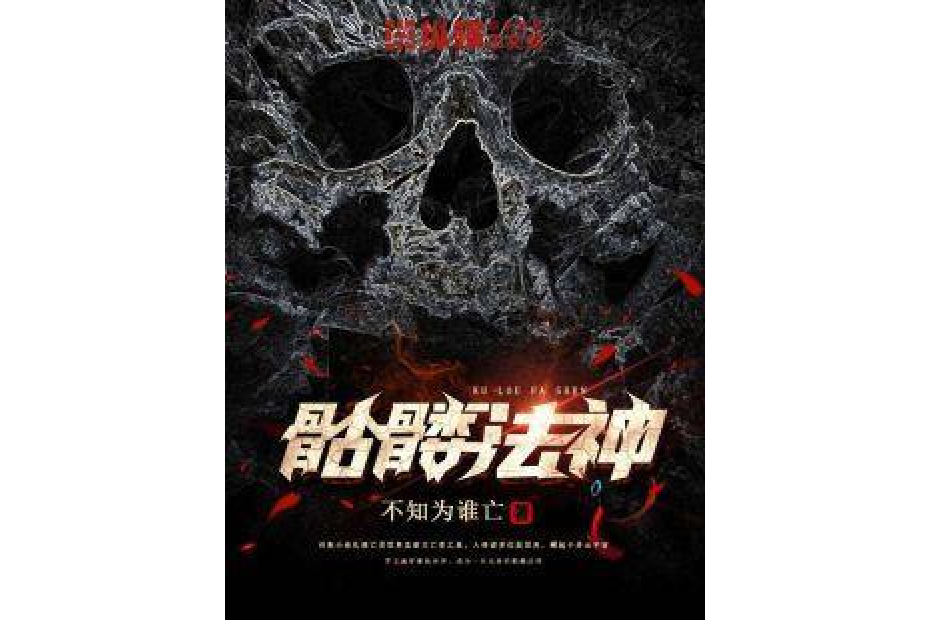 骷髏法神(不知為誰亡所著小說) 骷髏法神(不知為誰亡所著小說)